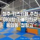 한샘프라자 | 청주 키즈카페 추천 아이랑 가볼만한곳 내돈내산 솔직후기 &#39;점핑고&#39; (이용시간, 가격)