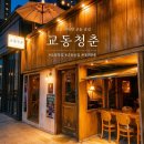 [대구 공평동 술집 추천] 분위기 좋은 교동 루프탑 술집 ‘교동청춘’ 후기