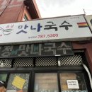 류정맛나국수