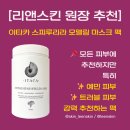 리앤스킨 | [리앤스킨 원장 추천] 예민 · 트러블 피부를 위한 진정팩! 모공까지 잡는 이타카 스피루리나 팩