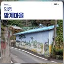 덕정소하천정비사업 | 경남 의령 여행 방계마을 벽화골목 따뜻한 인심 후기