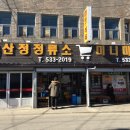 산정정류소 이미지