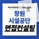 창원시시설관리공단 | 창원시설공단 면접 후기 기출질문 준비 교육 컨설팅 행정직 기술직 경력