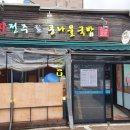 24시전주콩나물국밥 이미지