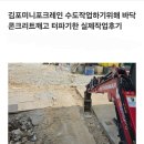 제일미니중기 | 김포미니포크레인 옥상 바닥 콘크리트 레미콘타설 배관터파기한 실제작업후기(허니미니중기)