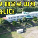 이렇게 관리 잘된 중학교~폐교되어 저렴하게 매물로 나왔습니다.토지4,286평 건물7동[땅지통] 이미지