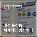 둔산우체국 | 대전시청 근처 명상하기 참 좋은 브레인트레이닝센터 둔산점