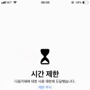 오 아이폰 폰 중독자들아,,,,,스크린타임 다운타임해놔바 어플잠금됨,,,, 존나신기함,,,, 이미지