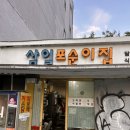삼각지 가맥집 삼일포순이집, 분위기 미쳤다! 가성비까지 챙긴 찐 후기