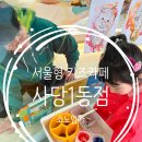 사당1동 주민센터 화장실 | 신상 서울형 키즈카페 사당1동점 체험형 키즈카페 솔직 후기 예약 주차