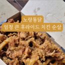 노랑통닭 영등포구청역점 이미지