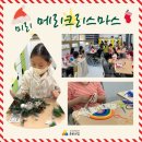 4분기 토요주말체험 : 미리 메리크리스마스🎄💖 이미지