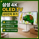 65 | 삼성 4K UHD OLED TV 65인치 후기 | 30평형 거실·스탠드 거치대 설치