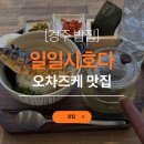 [경주 황리단길 데이트] 오차즈케 전문 ‘일일시호다’ 후기