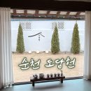 (주)정원엘피 | 바베큐와 자쿠지가 있는 한옥 독채 순천감성숙소 도담헌