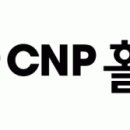 (주)씨앤피홀딩스 이미지