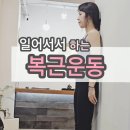 서서하는 복근운동 (1분루틴) 인요가원 이미지