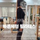 바른빌딩 | 광주 백운동 필라테스 바른체형 필라테스 재활 필라 후기