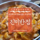 전주금평초등학교 | 전주 맛집 추천, 전주 꼭 가봐야 할 된장짜장 맛집 [진미반점]