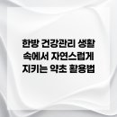 약초활용 생활건강법 이미지