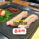 돈오야 | 까치산삼겹살 가성비 고기집 돈오야 삽겹데이 내돈내산 후기