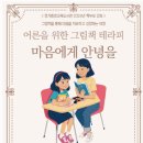 어른을 위한 그림책 테라피 -마음에게 안녕을- 이미지