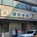 장수 터미널 | [안동 맛집] 가성비 찐 현지인 맛집 '장수우동' (안동 터미널 근처)