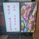 천곡초등학교 | 울산 북구 고기집 청반도 천곡본점