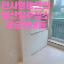 유승산업 | 양산입주청소 유승한내들 다녀왔습니다