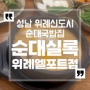 성남 위례신도시 남위례역 순대국밥집 순대실록 내돈내산 후기