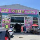 모모구제타운