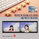 &#34;오직, 한 사람&#34; 8월 책쓰기 정규과정 4기_2주차 { 더블유와이랑 파이어 북 라이팅} 강의 후기