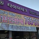 타이어테크 상동교점 이미지