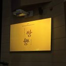 우리춤 | 서로 다른 쌍들의 춤은 우리 삶과 닮아 있다_ 부산 시립무용단 ‘쌍쌍’ 관람 후기