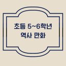 인물로 배우는 역사(초등4~6학년) | 초등학교 5~6학년을 위한 역사 만화 추천! 재미있게 역사 배우기