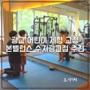어린이 자세교정(초1-3) | 광교 어린이 자세 학생 체형 교정 본밸런스 광교점 추천