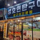 성호연탄구이 이미지