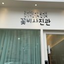 희비꽃비사진관