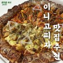 이니고피자 | 노모어 피자 뺨치는 이니고 피자 내돈내산 솔직 후기