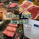 논개한우직영판매장 | [캠핑 : 포천 고기 맛집] 현지인 찐추천 포천 한우 직판장 축산물판매장 업진살 후기