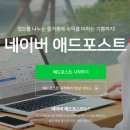 [공지] 애드포스트 등록부터 수익까지, 블로그 초보의 리얼 후기