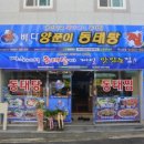 바다양푼이동태탕 여수엑스포점 이미지