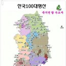 [공지]"시작이 반이다" 100대 명산 ~2018년 12월까지 등산 계획입니다. 이미지