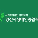 경산시장애인종합복지관