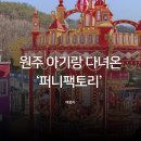 원주 아이랑 가볼만한곳 | 31개월 아이와 오크밸리 퍼니팩토리 + 미니 전동카 체험