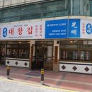 광명대창집 산본점