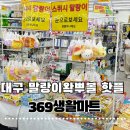 369생활마트 | [대구 반야월] 말랑이, 왁뿌볼 성지 369생활마트 가격·주차장·종류까지 솔직후기
