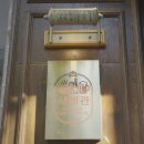 지에스25반포서래마을점 | 서래마을소개팅 분위기랑 맛 모두 백점 고터 반포동 식당 서래관