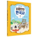 교양 한국사 | 《생각을 여는 처음탄탄 한국사_06 조선 후기》