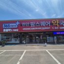천안 대형 약국 팜스퀘어 카트 쇼핑에 반려동물 약까지 연중무휴 후기